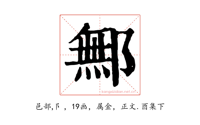 鄦