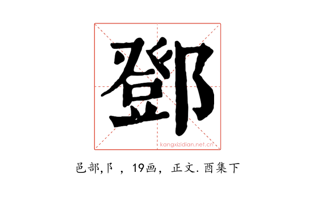 鄧