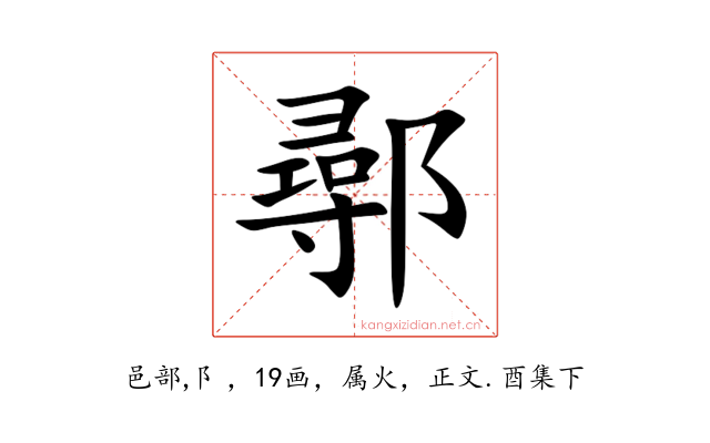 鄩