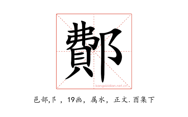 鄪