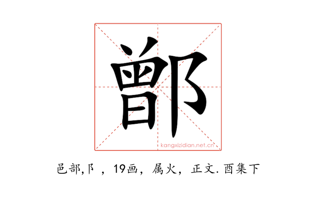 鄫