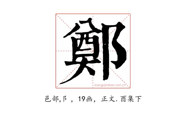 鄭