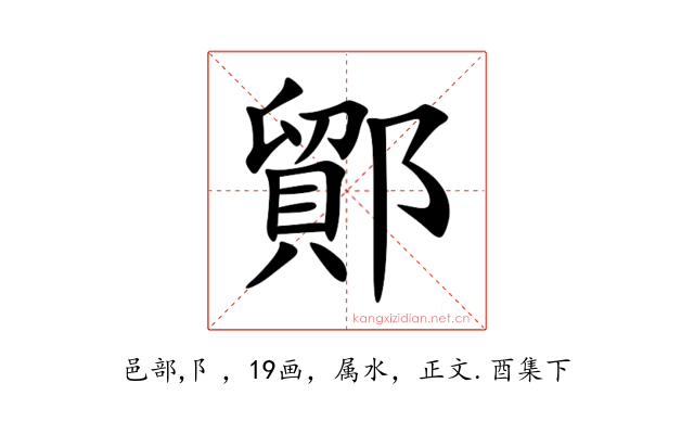 鄮