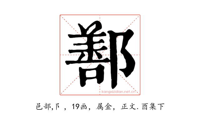 鄯