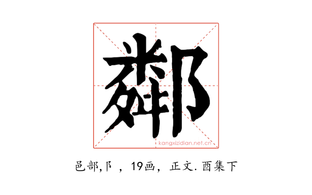 鄰