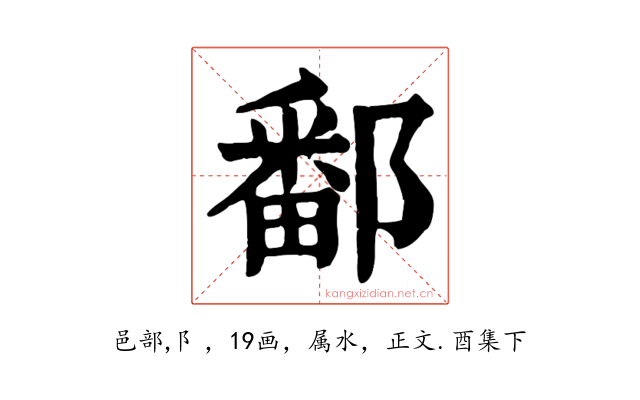鄱