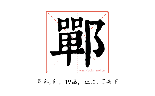 鄲