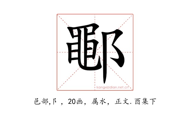 鄳