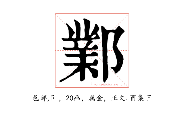 鄴