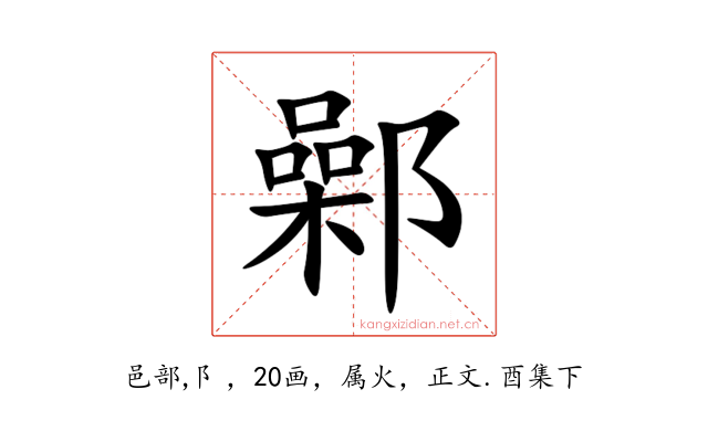 鄵