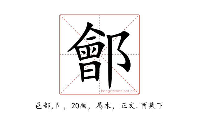 鄶