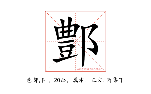 鄷