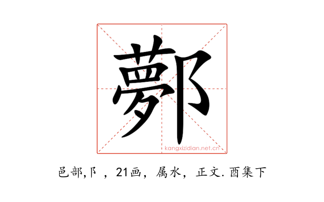 鄸