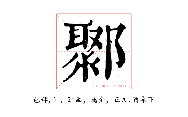 鄹
