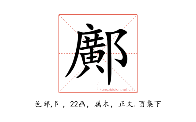 鄺