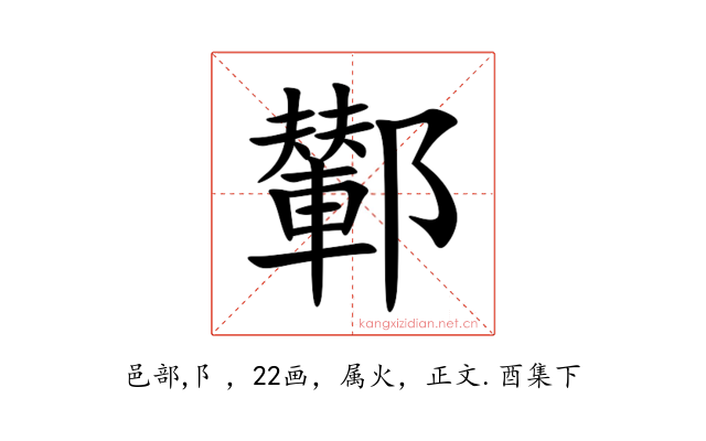 鄻
