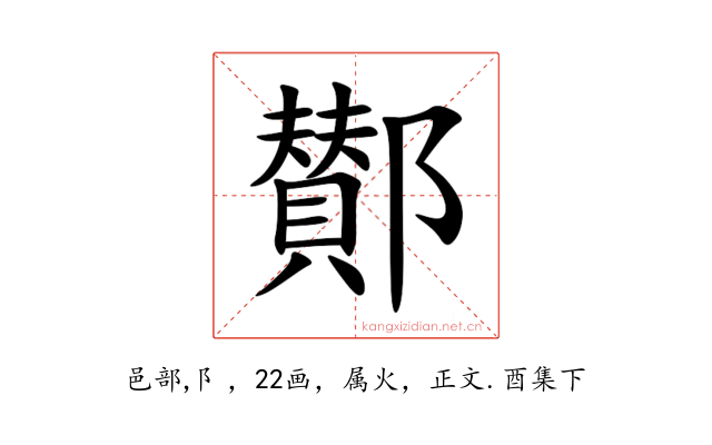 鄼