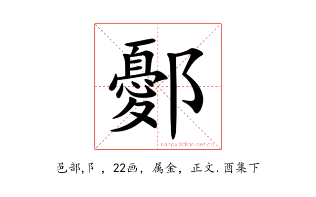 鄾