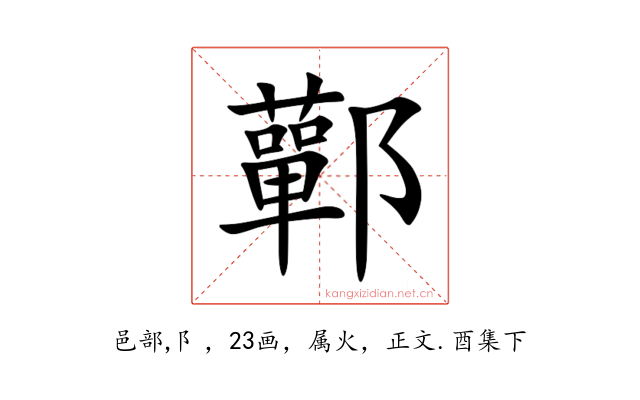 鄿
