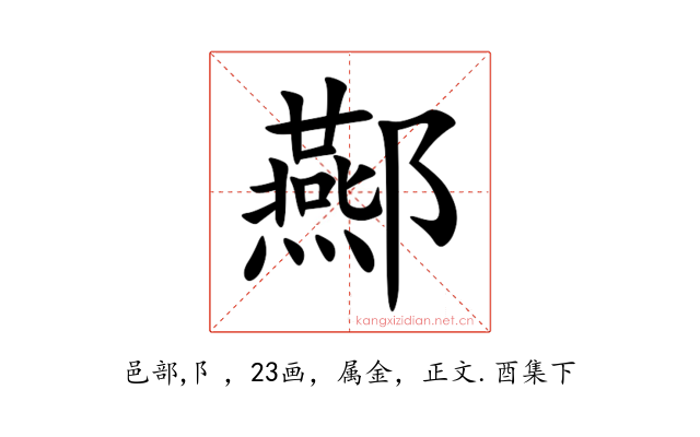 酀
