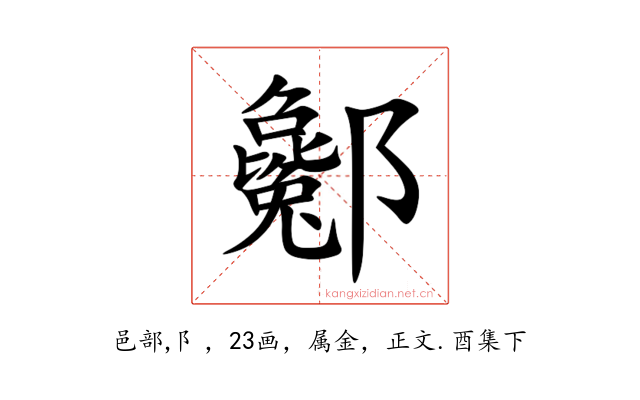 酁