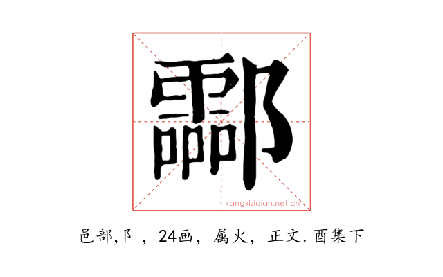 酃