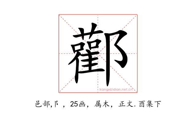 酄