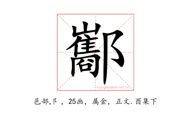 酅