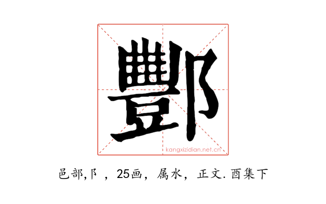 酆
