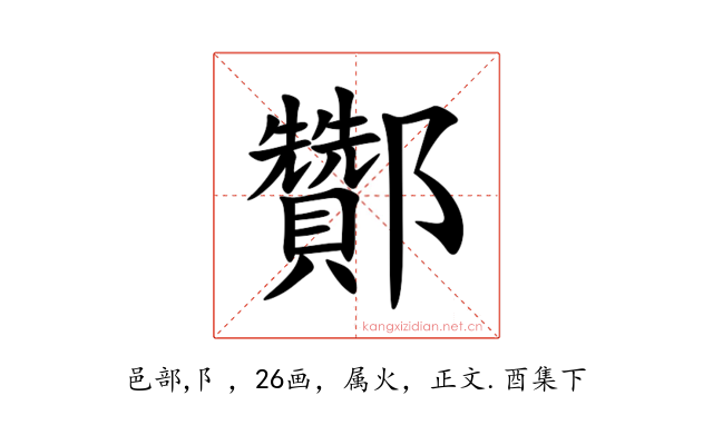 酇