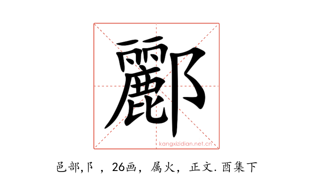 酈