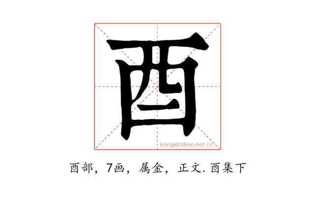 酉