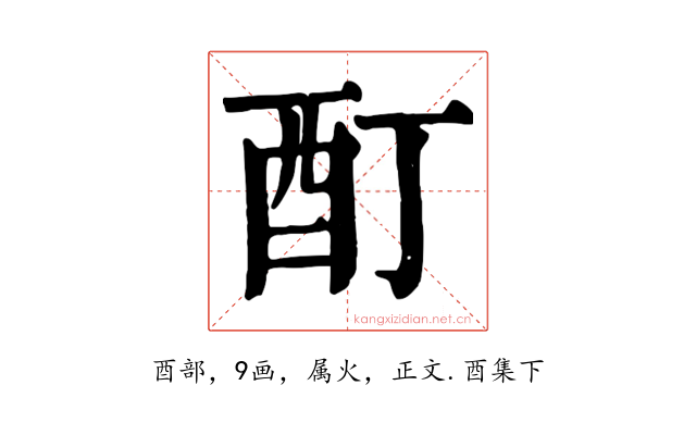 酊