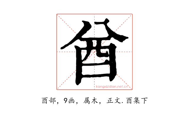 酋