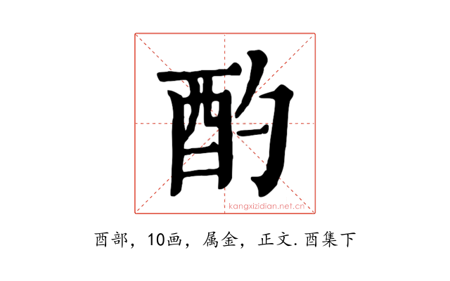 酌