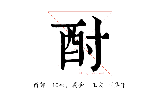 酎