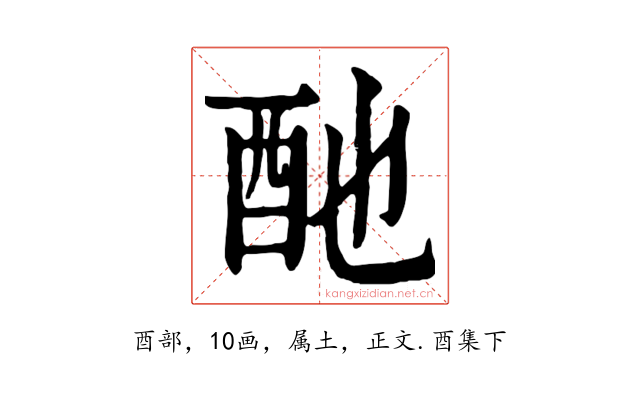 酏