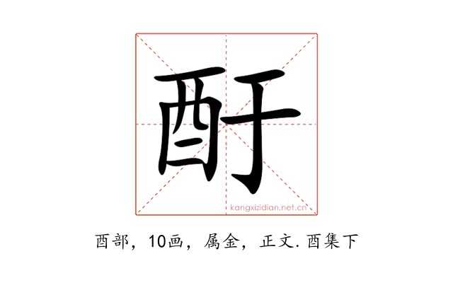 酑