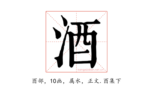 酒