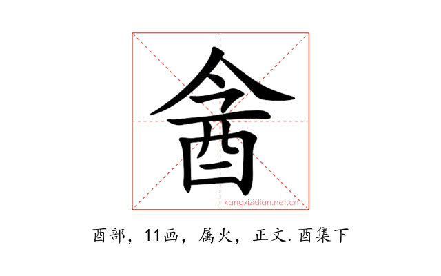 酓