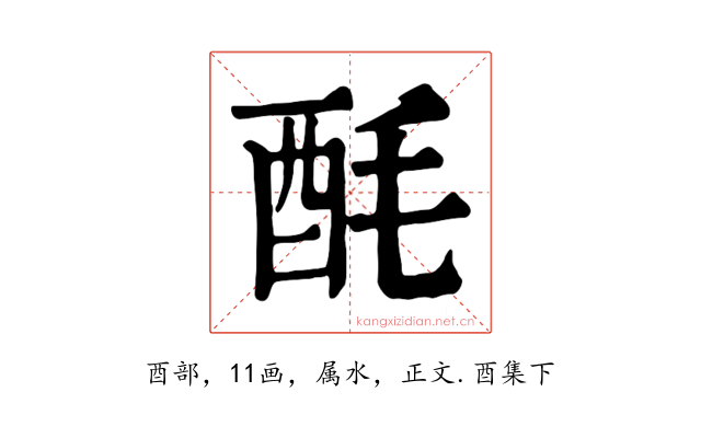酕