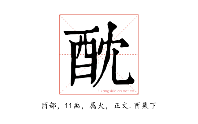 酖