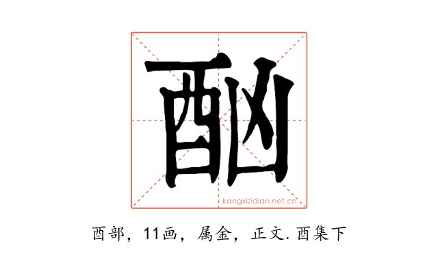 酗
