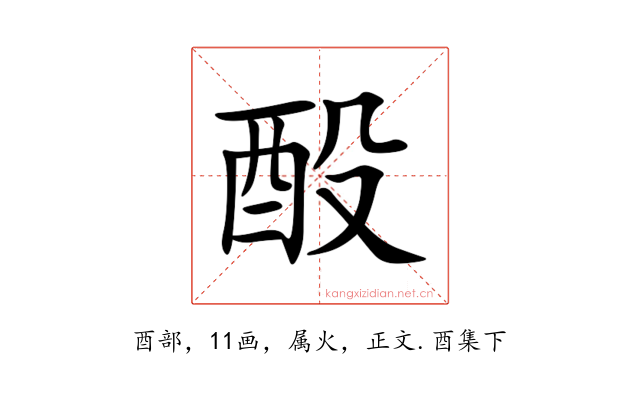 酘