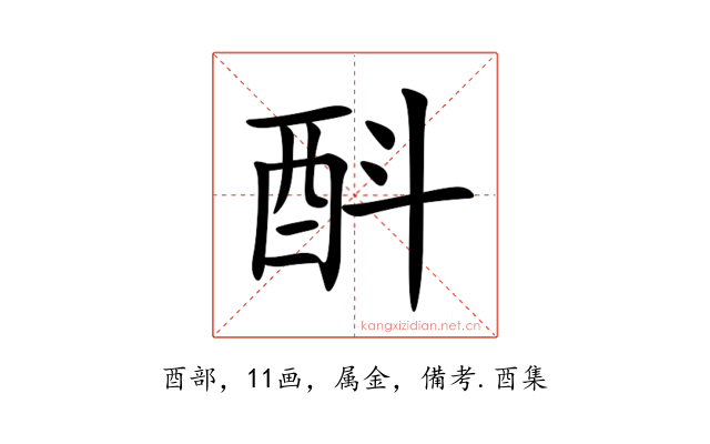 酙
