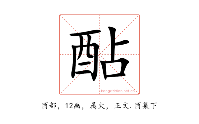 酟
