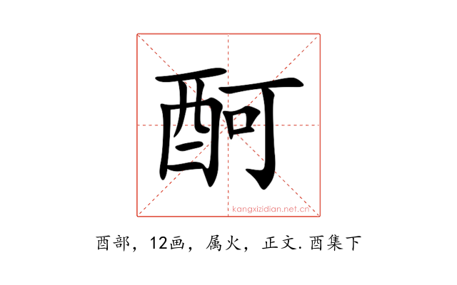 酠