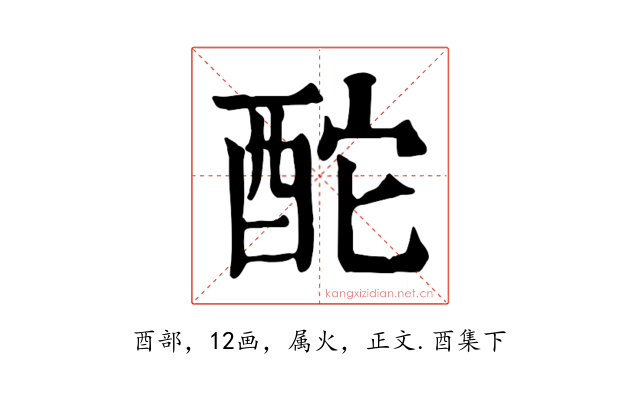 酡