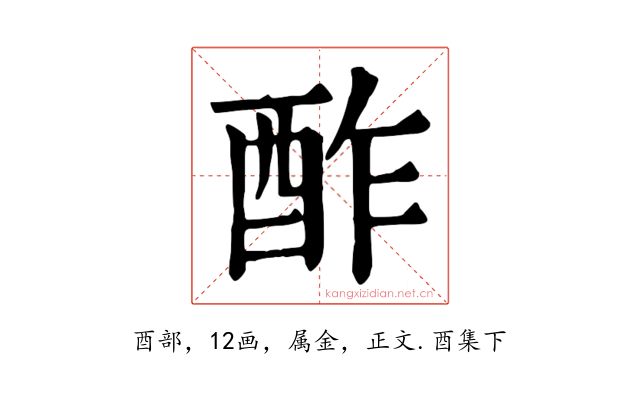 酢