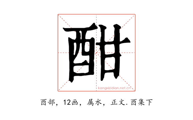 酣